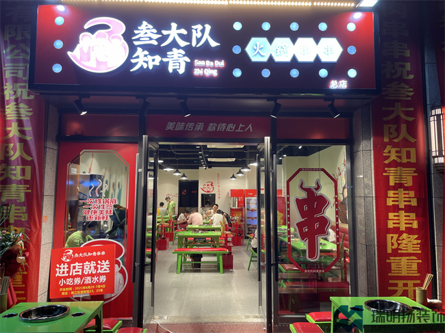 串串店装修设计图-三大队知青串串店